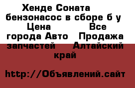 Хенде Соната5 2,0 бензонасос в сборе б/у › Цена ­ 2 000 - Все города Авто » Продажа запчастей   . Алтайский край